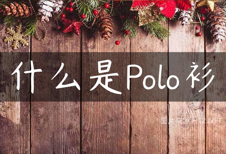 什么是Polo衫