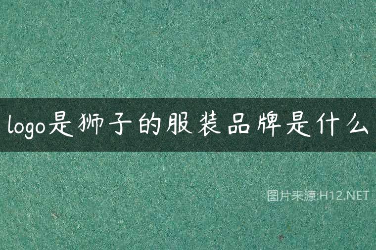 logo是狮子的服装品牌是什么