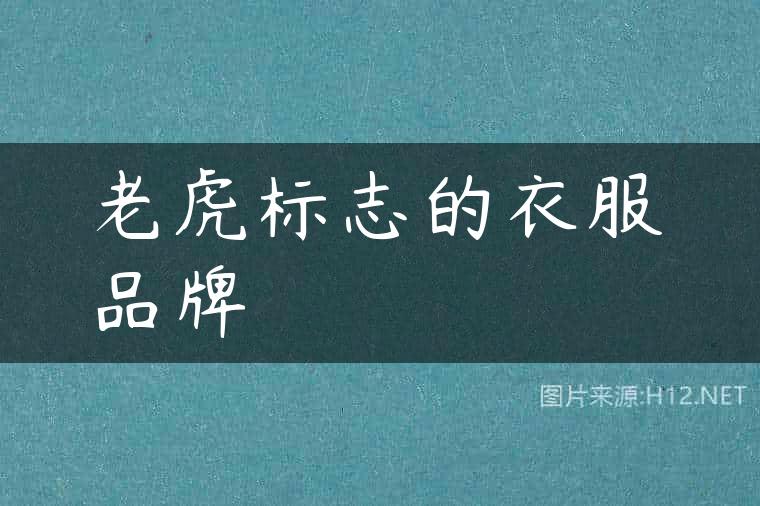 老虎标志的衣服品牌