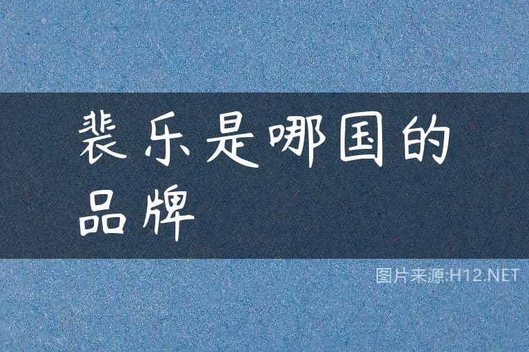 裴乐是哪国的品牌