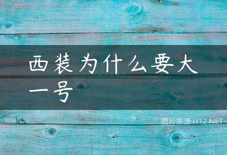 西装为什么要大一号