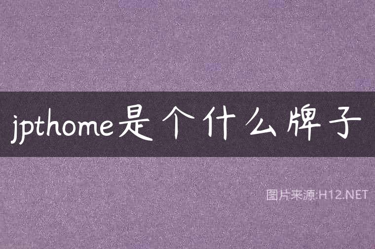 jpthome是个什么牌子