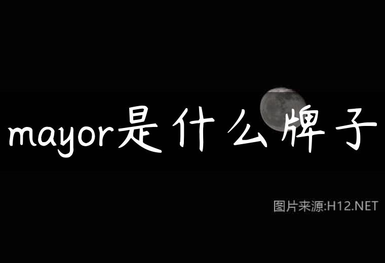mayor是什么牌子