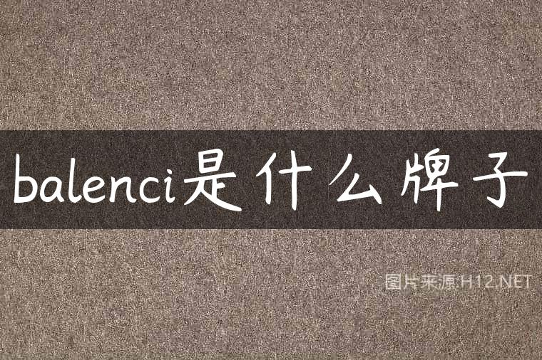 balenci是什么牌子