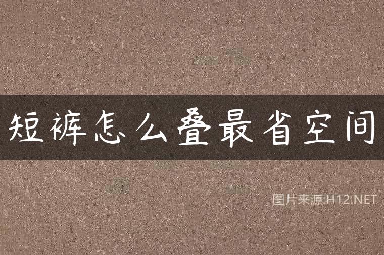 短裤怎么叠最省空间