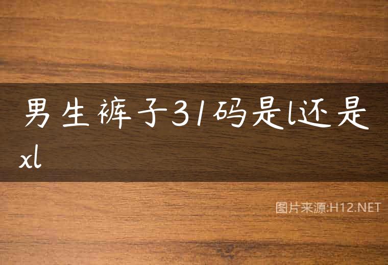 男生裤子31码是l还是xl