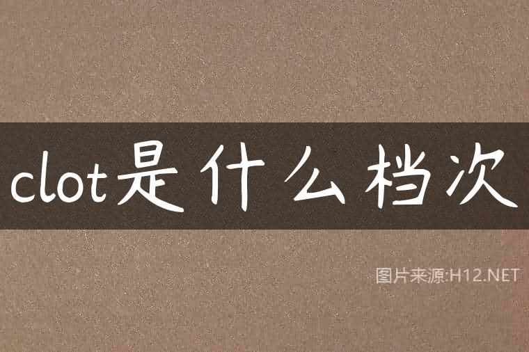clot是什么档次