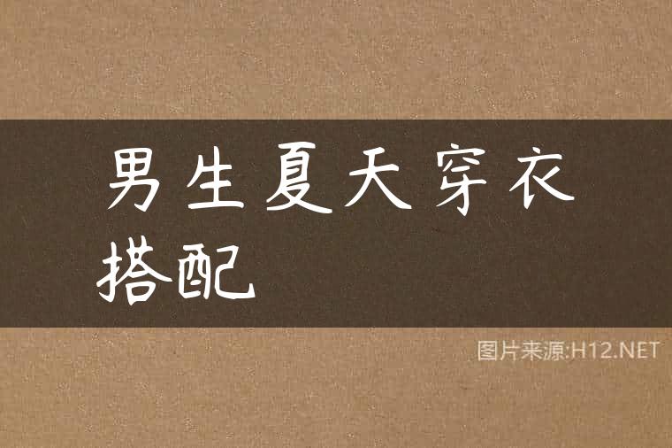 男生夏天穿衣搭配