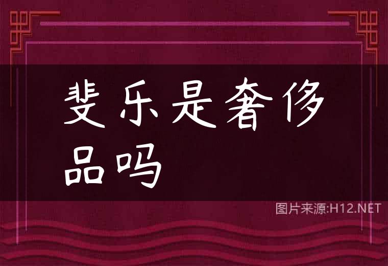 斐乐是奢侈品吗