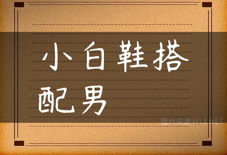 小白鞋搭配男