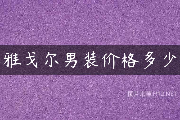 雅戈尔男装价格多少