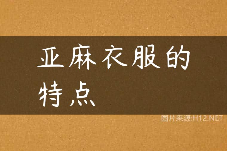 亚麻衣服的特点