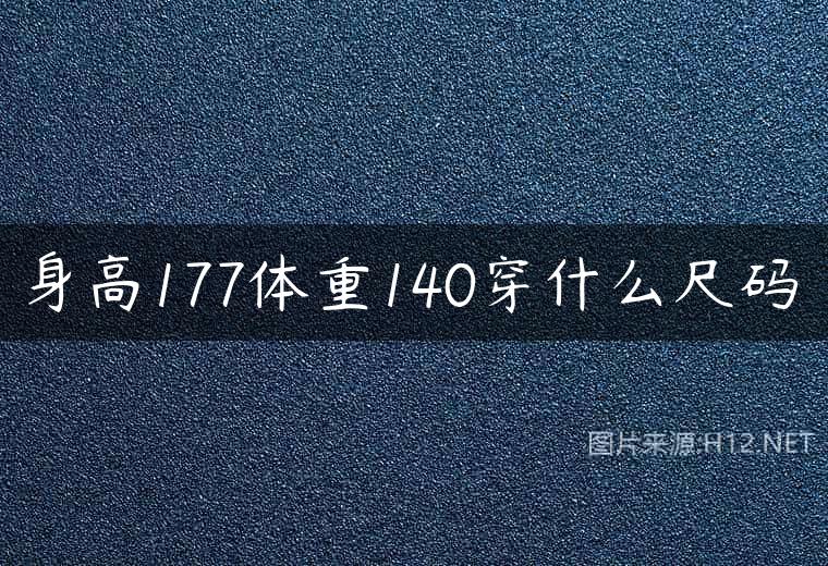 身高177体重140穿什么尺码