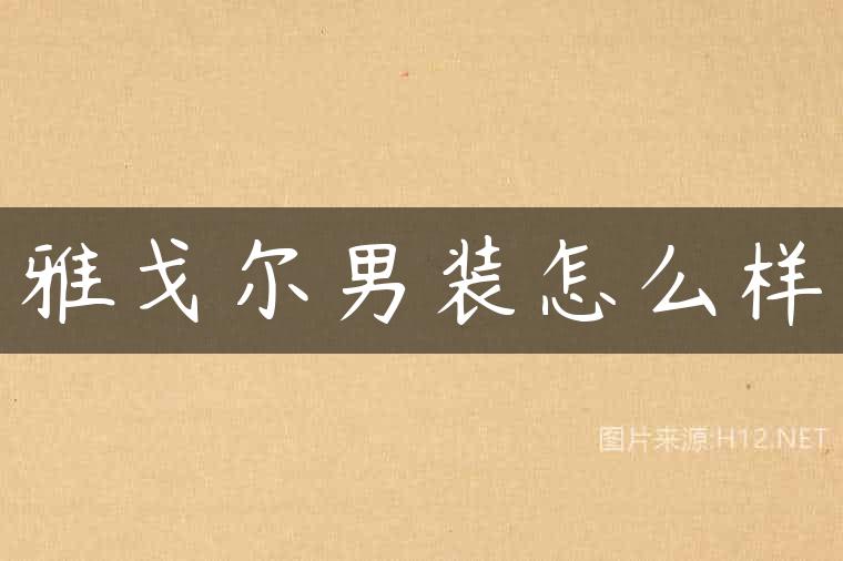 雅戈尔男装怎么样