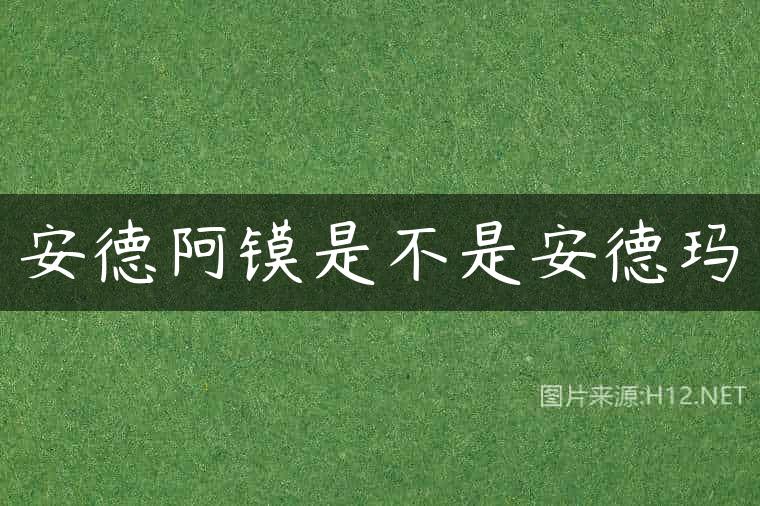 安德阿镆是不是安德玛