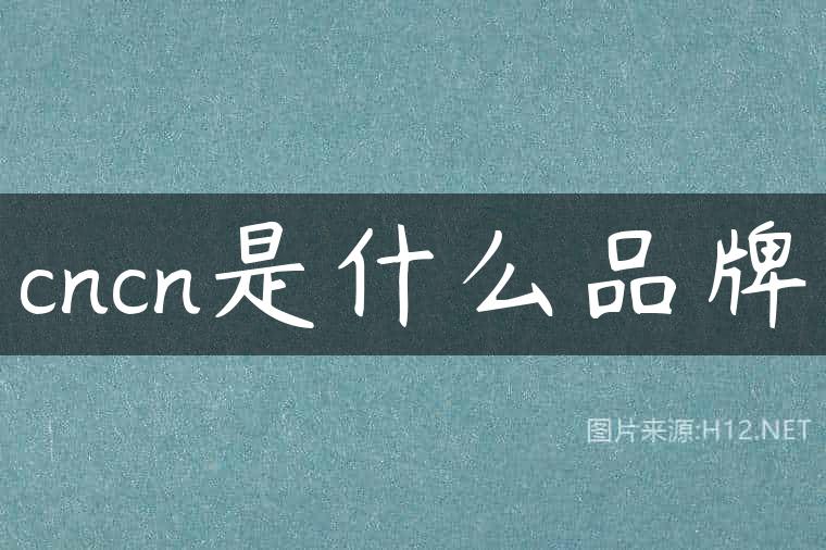 cncn是什么品牌