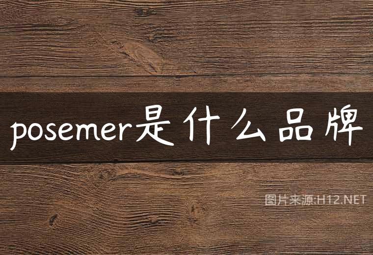 posemer是什么品牌