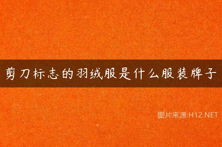 剪刀标志的羽绒服是什么服装牌子