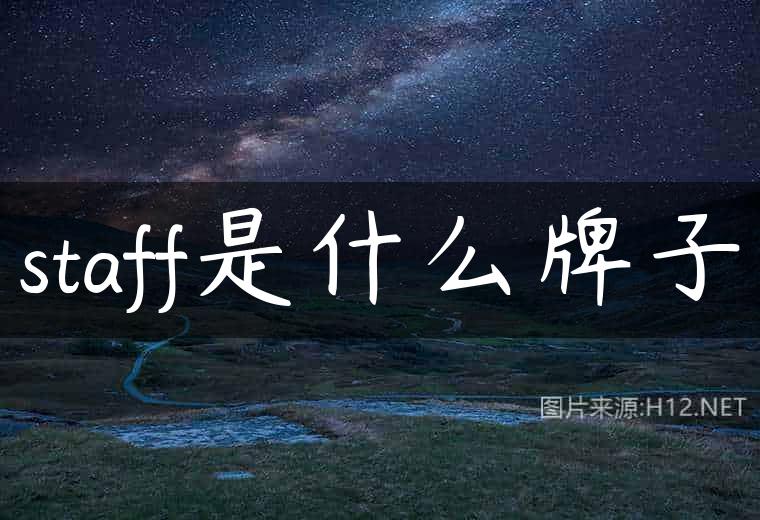 staff是什么牌子