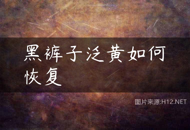黑裤子泛黄如何恢复