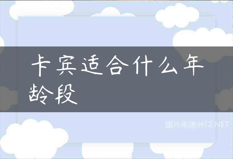 卡宾适合什么年龄段