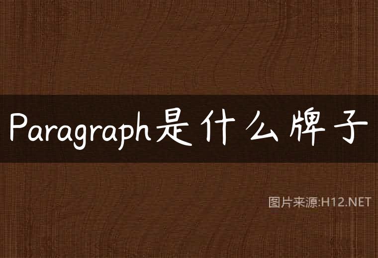 Paragraph是什么牌子