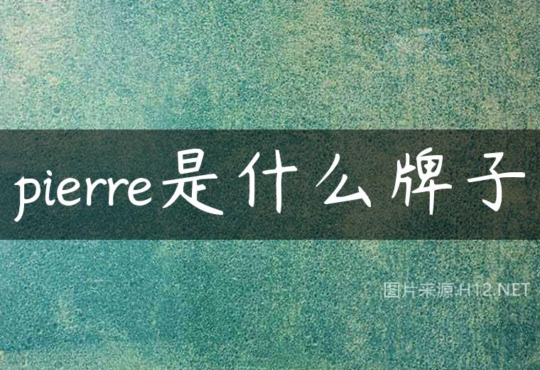 pierre是什么牌子