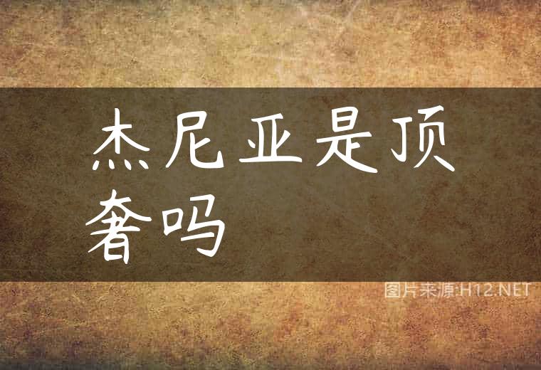 杰尼亚是顶奢吗