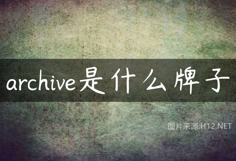 archive是什么牌子