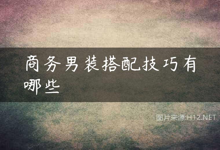 商务男装搭配技巧有哪些