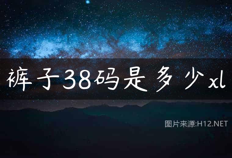 裤子38码是多少xl