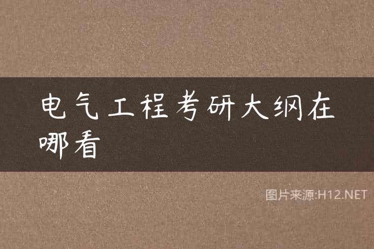 电气工程考研大纲在哪看