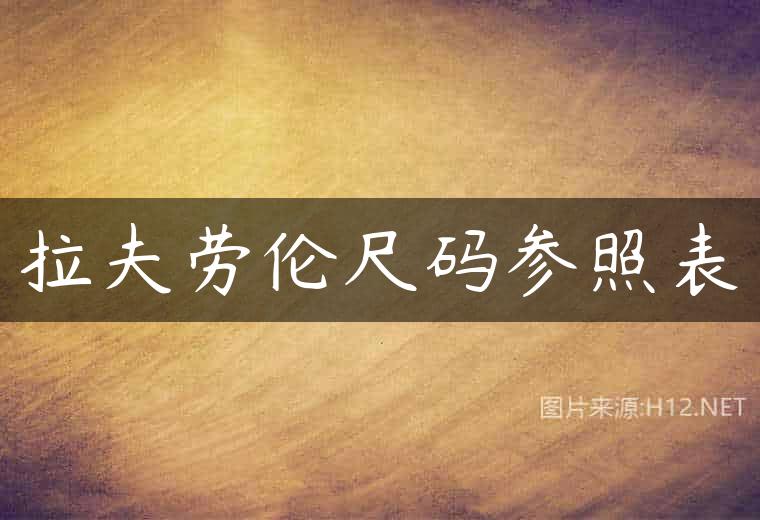 拉夫劳伦尺码参照表