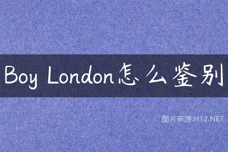 Boy London怎么鉴别