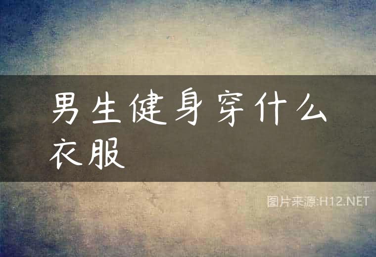 男生健身穿什么衣服