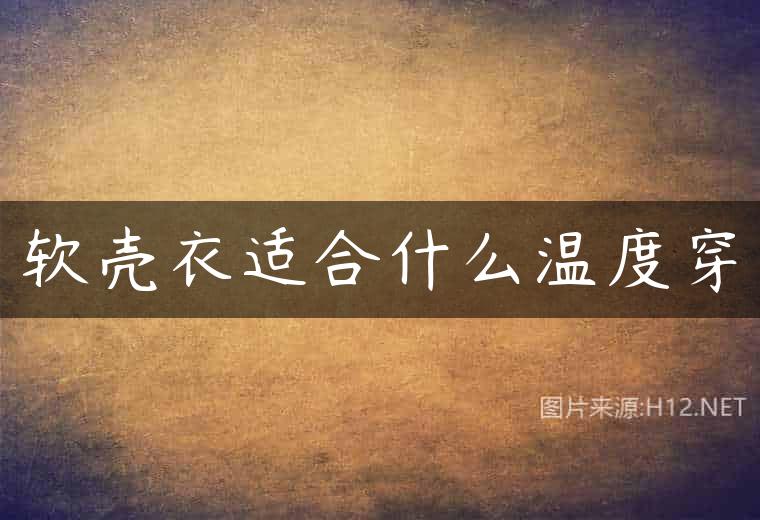 软壳衣适合什么温度穿