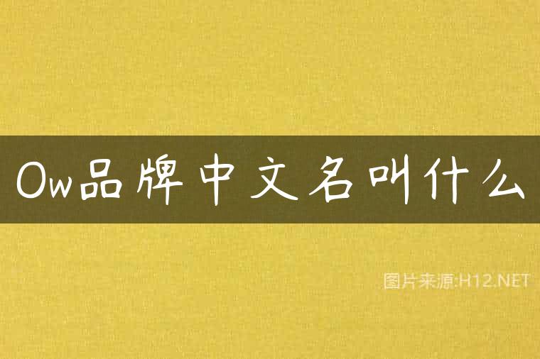 Ow品牌中文名叫什么