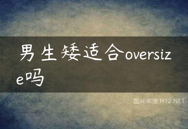 男生矮适合oversize吗