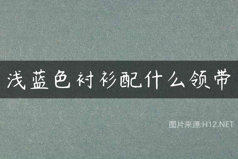 浅蓝色衬衫配什么领带