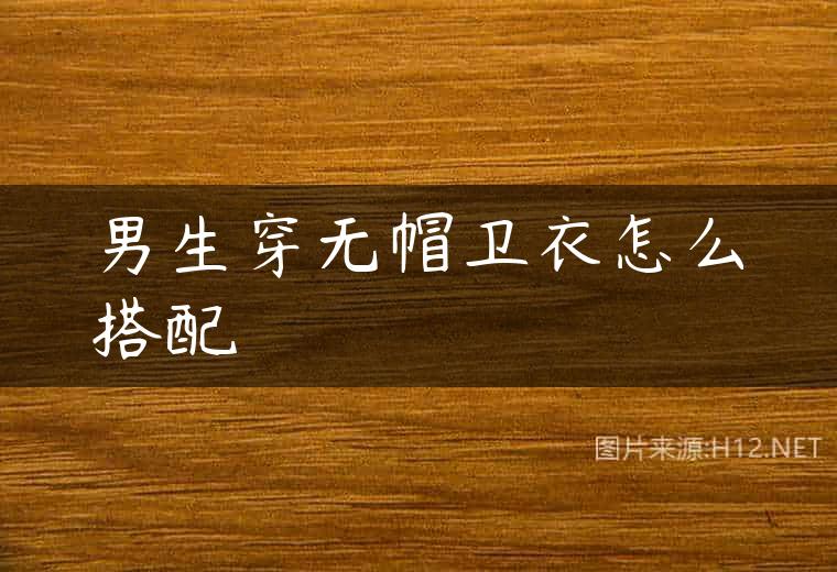 男生穿无帽卫衣怎么搭配