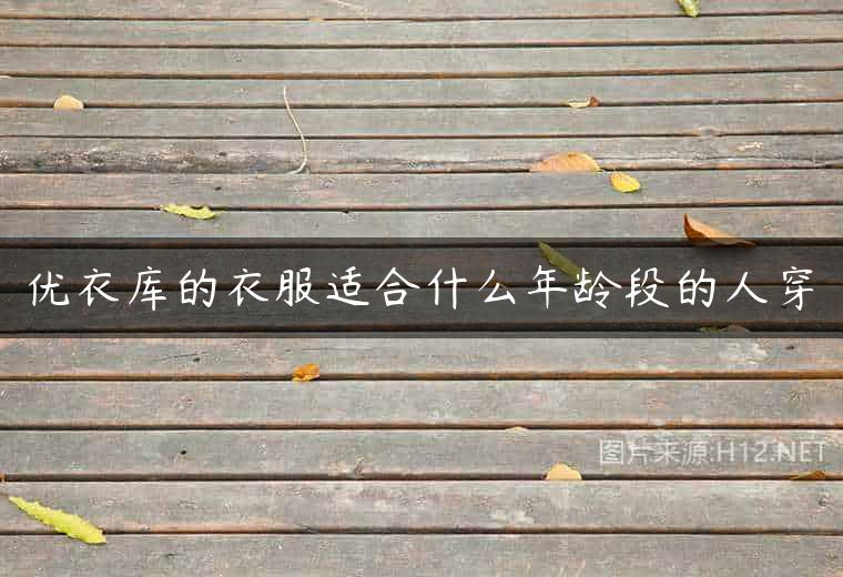 优衣库的衣服适合什么年龄段的人穿