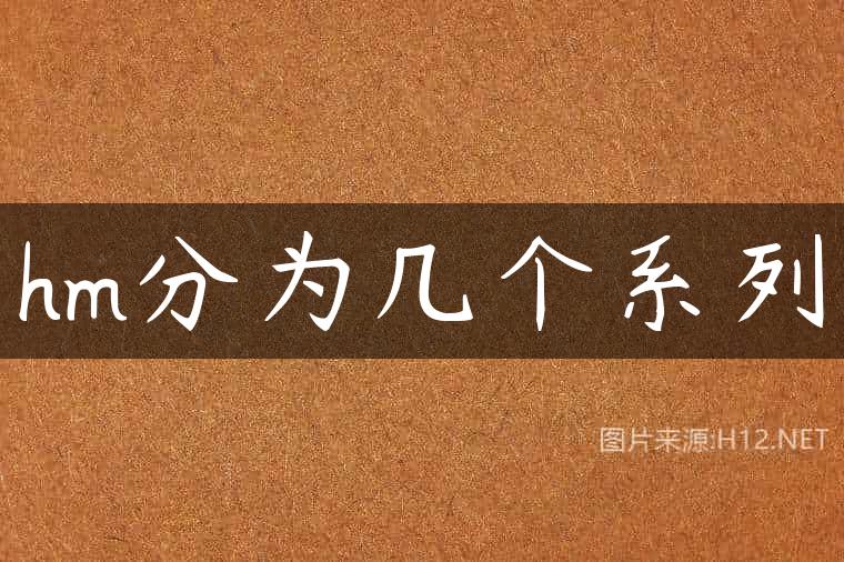 hm分为几个系列