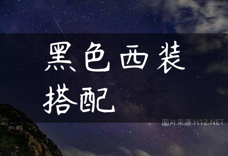 黑色西装搭配