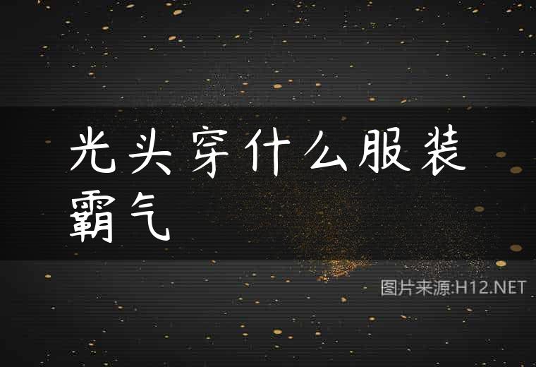 光头穿什么服装霸气