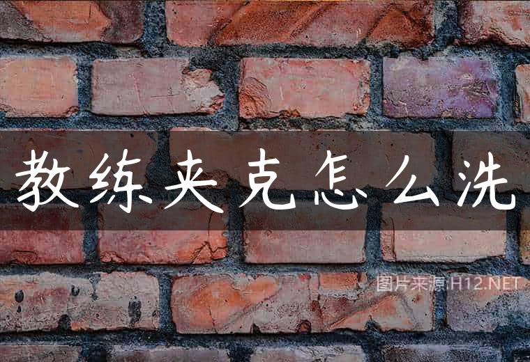 教练夹克怎么洗