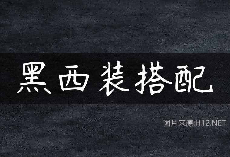 黑西装搭配