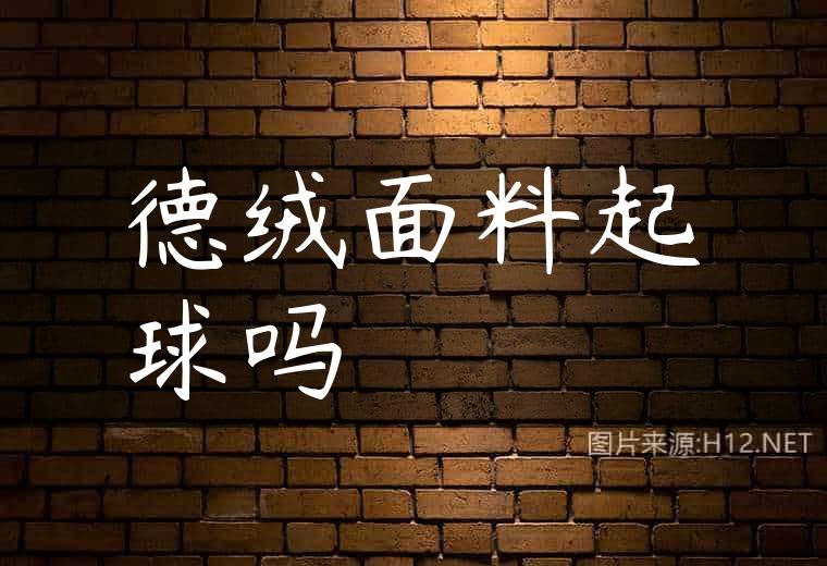 德绒面料起球吗