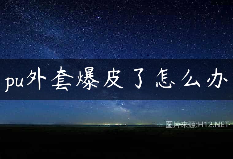 pu外套爆皮了怎么办