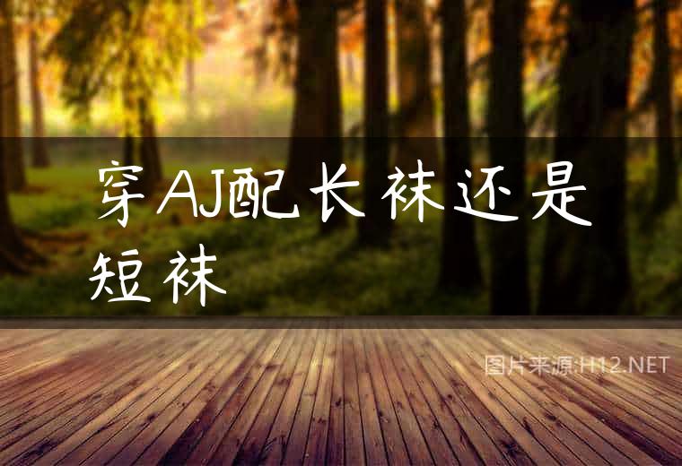 穿AJ配长袜还是短袜