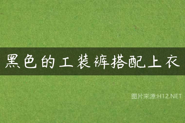 黑色的工装裤搭配上衣